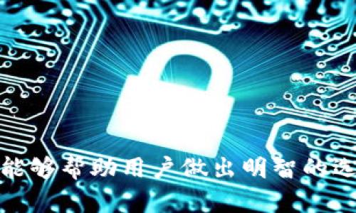 思考一个且的优质

  数字钱包载体：如何选择最适合你的数字支付工具？ / 

 guanjianci 数字钱包, 载体选择, 支付工具, 电子支付 /guanjianci 

---

数字钱包载体的概述

数字钱包是现代电子支付方式的重要组成部分，用户可以通过它安全便捷地进行在线交易。数字钱包的载体可以是应用程序、软件、硬件设备，甚至是生物识别技术。随着金融科技的发展，越来越多的人参与到数字支付的生态系统中，导致用户对不同数字钱包载体的需求不断增加。因此，了解各种数字钱包载体的特点以及如何选择合适的工具，将有助于用户最大程度地享受数字支付带来的便捷与安全。


1. 数字钱包的分类

数字钱包可以根据其使用方式和相关技术进行分类。主要可以分为以下几种类型：

- **软件钱包**：通常是手机应用程序或计算机软件，支持用户进行在线支付和交易。代表性软件钱包有PayPal、Apple Pay、Google Pay等。
  
- **硬件钱包**：这是一种物理设备，用于存储数字资产的私钥。它们通常非常安全，可以防止网上攻击。常见的硬件钱包包括Ledger、Trezor等，适合长期存储加密货币。
  
- **在线钱包**：这些钱包存储在云端，用户可以通过互联网连接随时访问。虽然使用方便，但在安全性上相对较弱。
  
- **加密钱包**：专门用于管理和交易加密货币的工具。它们通常提供更高的安全性，适合活跃的加密投资者。
  
通过了解这些类型，用户可以更好地选择适合自己的数字钱包载体。


2. 选择数字钱包载体时需要考虑的因素

在选择数字钱包载体时，用户需要考虑多个因素，以确保他们选择的工具既便利又安全。以下是一些关键因素：

- **安全性**：这是最重要的考虑因素之一。选择使用加密技术、双重验证和生物识别功能的钱包，例如指纹识别或面部识别机制。定期更新软件和密码也是保证安全的重要步骤。

- **易用性**：用户界面简洁易懂的钱包将更受欢迎。选择那些提供良好客户支持和易于使用的功能的钱包。

- **费用**：一些数字钱包在交易过程中会收取费用。了解各种费用结构，例如转账费、交易费等，可以帮助用户做出更好的财务决策。

- **兼容性**：确保所选择的钱包能够支持用户需要的多种货币或交易平台。如果用户想要同时进行法币和加密货币交易，兼容性就会显得尤为重要。

- **功能**：不同的钱包提供不同的功能，例如购物、转账、理财等，用户可以根据自身需求选择合适的钱包。


3. 数字钱包的优势与劣势

了解数字钱包的优缺点能够更好地帮助用户做出选择。以下是一些主要的优势和劣势：

- **优势**：
  - **便利性**：无论身在何处，用户可以快速轻松地完成支付和转账。
  - **安全性**：相较于传统的现金或银行卡，数字钱包通常提供了更高水平的安全性。
  - **管理简便**：用户可以轻松查看和管理自己的财务状况，方便进行预算和支出分析。

- **劣势**：
  - **安全隐患**：虽然数字钱包提供更高的安全性，但仍然存在被黑客攻破的风险。
  - **技术依赖**：用户必须要有一定的技术基础，才能顺利使用数字钱包。
  - **支付环境限制**：并不是所有商家或地区都接受数字钱包支付，这可能会限制其使用范围。


4. 未来数字钱包的发展趋势

随着科技不断进步，数字钱包的未来发展趋势显而易见：

- **更多自动化与智能化功能**：数字钱包将越来越多地集成人工智能技术，为用户提供个性化服务，用户体验。

- **跨平台和跨币种兼容**：未来数字钱包将更多地支持多种类型的货币和支付方式，便于用户交易。

- **增强安全性技术的发展**：生物识别技术、区块链技术和多重身份验证将不断提高数字钱包的安全性。

- **政策与法规的完善**：随着数字钱包普及，政府可能会出台更全面的法规来监管这一新兴市场，以保护消费者的权益。

- **与物联网的结合**：数字钱包将可能与智能家居、可穿戴设备等物联网技术结合，进一步提升用户体验。


5. 常见问题解答

数字钱包的使用越来越普遍，用户在使用过程中可能会有一些疑问。以下列出了一些常见问题及其解答：

- **怎样保护我的数字钱包不被盗用？**
  - 用户应定期更新密码，启用双重验证，并注意不在公共连接进行敏感交易。此外，建议定期监控交易记录，保持警觉。

- **如何转移我的数字钱包中的资金？**
  - 大多数数字钱包都提供简单的转账功能，用户只需输入对方的电子邮件或钱包地址，选择转账金额，并确认交易。

- **我可以在不同设备上使用同一个数字钱包吗？**
  - 大部分软件钱包支持跨设备同步，用户只需要使用相同的账户登录即可。

- **数字钱包是否支持国际交易？**
  - 许多数字钱包支持跨境交易，但可能会有费用和汇率差异，用户在进行国际交易时需要确认相关政策。

- **如果我丢失了手机，我该如何恢复我的数字钱包？**
  - 大多数数字钱包会允许用户通过注册时的电子邮件或手机号码进行账户恢复。用户需确保保存好恢复信息。

- **数字钱包的使用费用会随着时间变化吗？**
  - 不同钱包的费用结构可能会随市场和政策变化而变化。因此，用户应定期查看费用规则，以作出合理的预算和交易决策。


6. 选择适合自己的数字钱包载体的方法

根据用户的需求，选择合适的数字钱包载体，需要综合考虑上述的各种因素。在选择时，可以遵循以下步骤：

- **明确需求**：用户需根据自己的支付习惯、资金管理需求等来明确选择目标。

- **做调研**：收集信息，通过用户评价、口碑、专业评测等渠道了解各种数字钱包的性能和特点。

- **比较选择**：使用对比工具将不同数字钱包进行横向对比，包括安全性、易用性、费用等。

- **设置安全措施**：选择好数字钱包后，用户需要善用安全措施，如设置复杂密码、启用双重验证、定期备份等。

- **灵活调整**：数字钱包的使用情况可能会随时间改变，用户在使用过程中应保持灵活，及时调整所用的数字钱包载体。


综上所述，数字钱包作为一种新的消费工具，正越来越融入我们的生活。选择合适的数字钱包载体将有助于更好地管理个人财务，并提高交易的安全性和便捷性。希望通过本文的详细介绍，能够帮助用户做出明智的选择，享受数字化金融带来的便利与魅力。