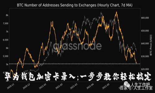 华为钱包加密卡录入：一步步教你轻松搞定
