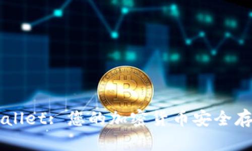 MDX TP Wallet: 您的加密货币安全存储解决方案