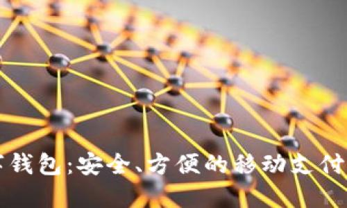 宝成数字钱包：安全、方便的移动支付解决方案