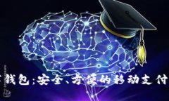 宝成数字钱包：安全、方便的移动支付解决方案