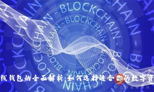 数字货币主线钱包的全面解析：如何选择适合你的数字资产管理工具