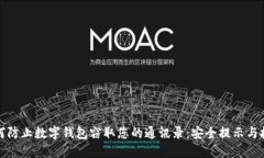 如何防止数字钱包窃取您