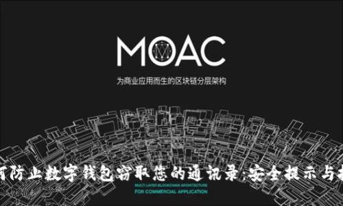如何防止数字钱包窃取您的通讯录：安全提示与技巧