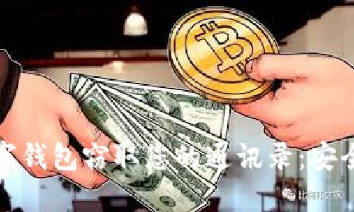 如何防止数字钱包窃取您的通讯录：安全提示与技巧