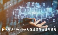 如何解决TPWallet无法在薄饼