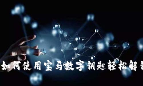 华为钱包：如何使用宝马数字钥匙轻松解锁您的汽车