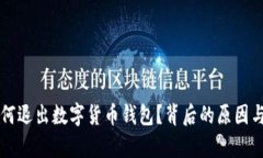 支付宝为何退出数字货币钱包？背后的原因与影