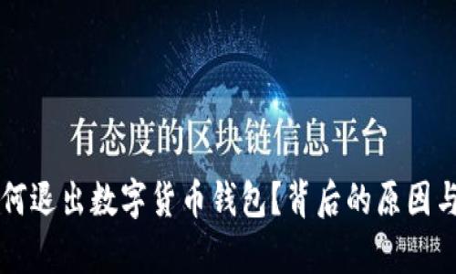 支付宝为何退出数字货币钱包？背后的原因与影响分析