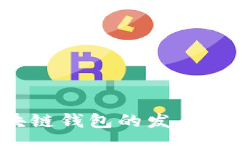 未来五年区块链钱包的发展预测与趋势分析