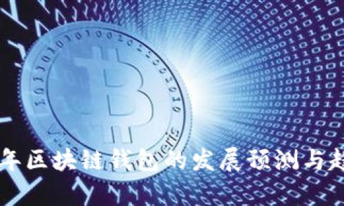 未来五年区块链钱包的发展预测与趋势分析