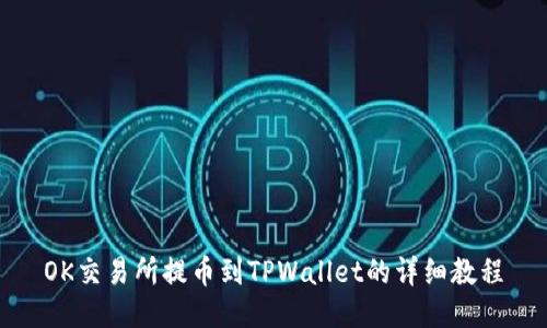 OK交易所提币到TPWallet的详细教程