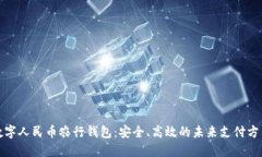 数字人民币农行钱包：安全、高效的未来支付方