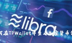 如何在TPWallet中查看加密货