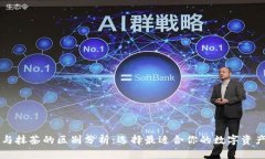 TPWallet与抹茶的区别分析：