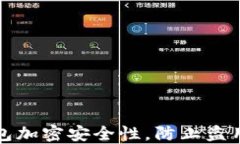 如何提高钱包加密安全性，防止盗用的最佳实践
