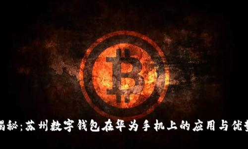 揭秘：苏州数字钱包在华为手机上的应用与优势