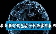 提升数字钱包安全性的实用技巧