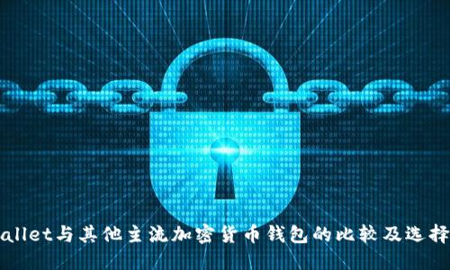 TPWallet与其他主流加密货币钱包的比较及选择指南