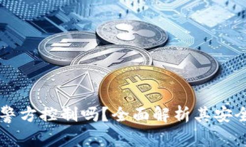 TPWallet能被警方控制吗？全面解析其安全性与隐私保护