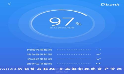 TPWallet的优势与好处：全面解析数字资产管理平台