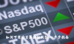 如何下载安装区块链钱包：一步步指南