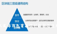 数字人民币钱包背面设计解析及使用指南