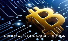 如何在TPWallet中导入密钥：