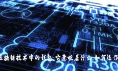 区块链技术中的钱包：它意味着什么，如何运作