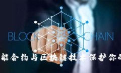  如何利用智能合约与区块链技术保护你的冷钱包