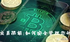 数字钱包交易限额：如何安全管理你的数字资产
