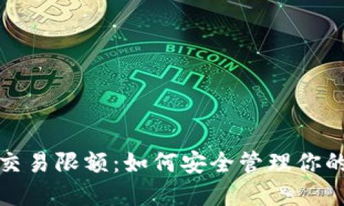 数字钱包交易限额：如何安全管理你的数字资产