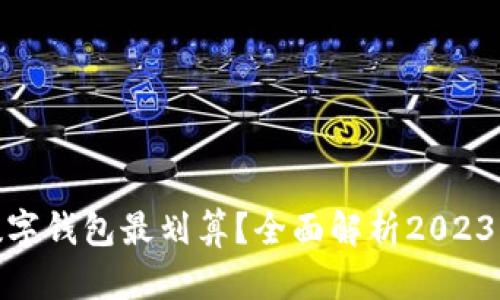 哪个虚拟数字钱包最划算？全面解析2023年最佳选择