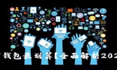 哪个虚拟数字钱包最划算？全面解析2023年最佳选