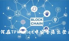 如何在TPWallet中安全退出登