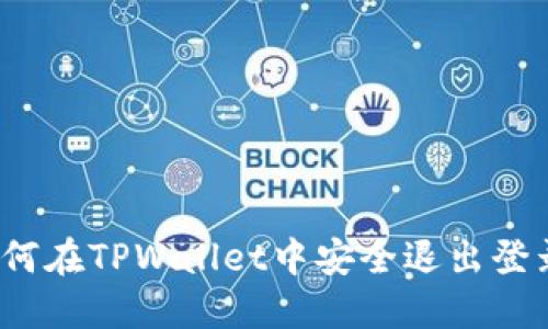 如何在TPWallet中安全退出登录？