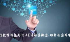 人行数字钱包是什么？详解其概念、功能及应用