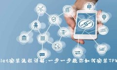 TPWallet安装流程详解：一步