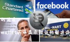 且的优质tpwallet买币显示错