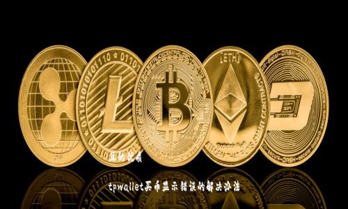 且的优质

tpwallet买币显示错误的解决办法