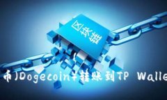 如何将狗狗币（Dogecoin）转