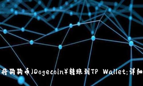 如何将狗狗币（Dogecoin）转账到TP Wallet：详细指南