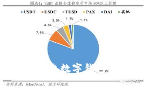 如何安全导出数字钱包：全面指南