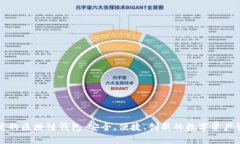 中国开发的区块链钱包：安全、便捷、创新的数