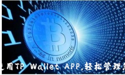   
如何下载和使用TP Wallet APP，轻松管理您的欧易账户