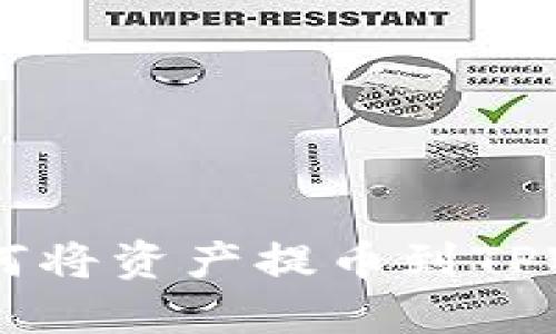 IM钱包如何将资产提币到TPWallet指南
