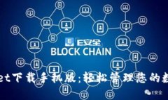 TPWallet下载手机版：轻松管