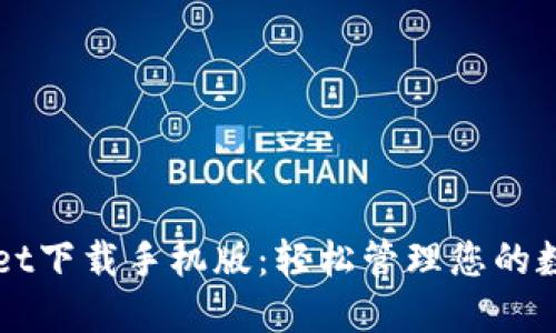TPWallet下载手机版：轻松管理您的数字资产