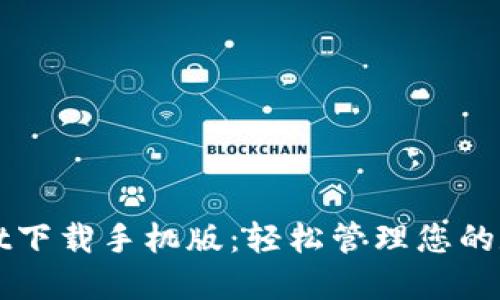 TPWallet下载手机版：轻松管理您的数字资产