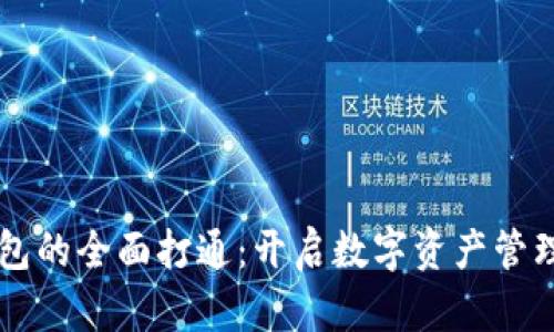 区块链钱包的全面打通：开启数字资产管理的新篇章